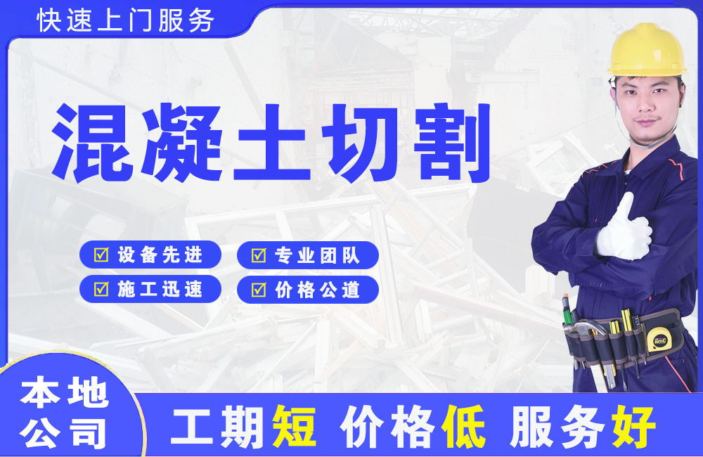 普洱县混凝土切割