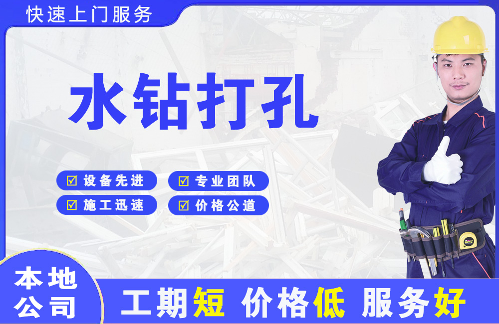 普洱县水钻打孔