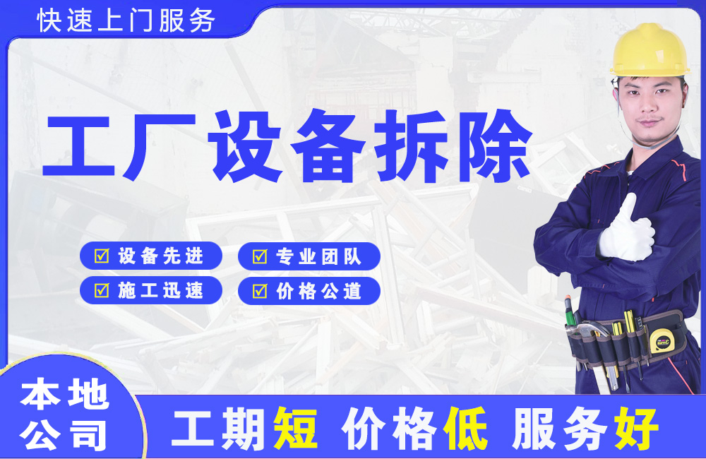 普洱县工厂设备拆除